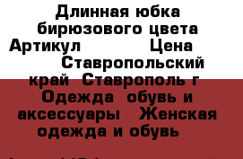  Длинная юбка бирюзового цвета	 Артикул: Am6755	 › Цена ­ 1 650 - Ставропольский край, Ставрополь г. Одежда, обувь и аксессуары » Женская одежда и обувь   